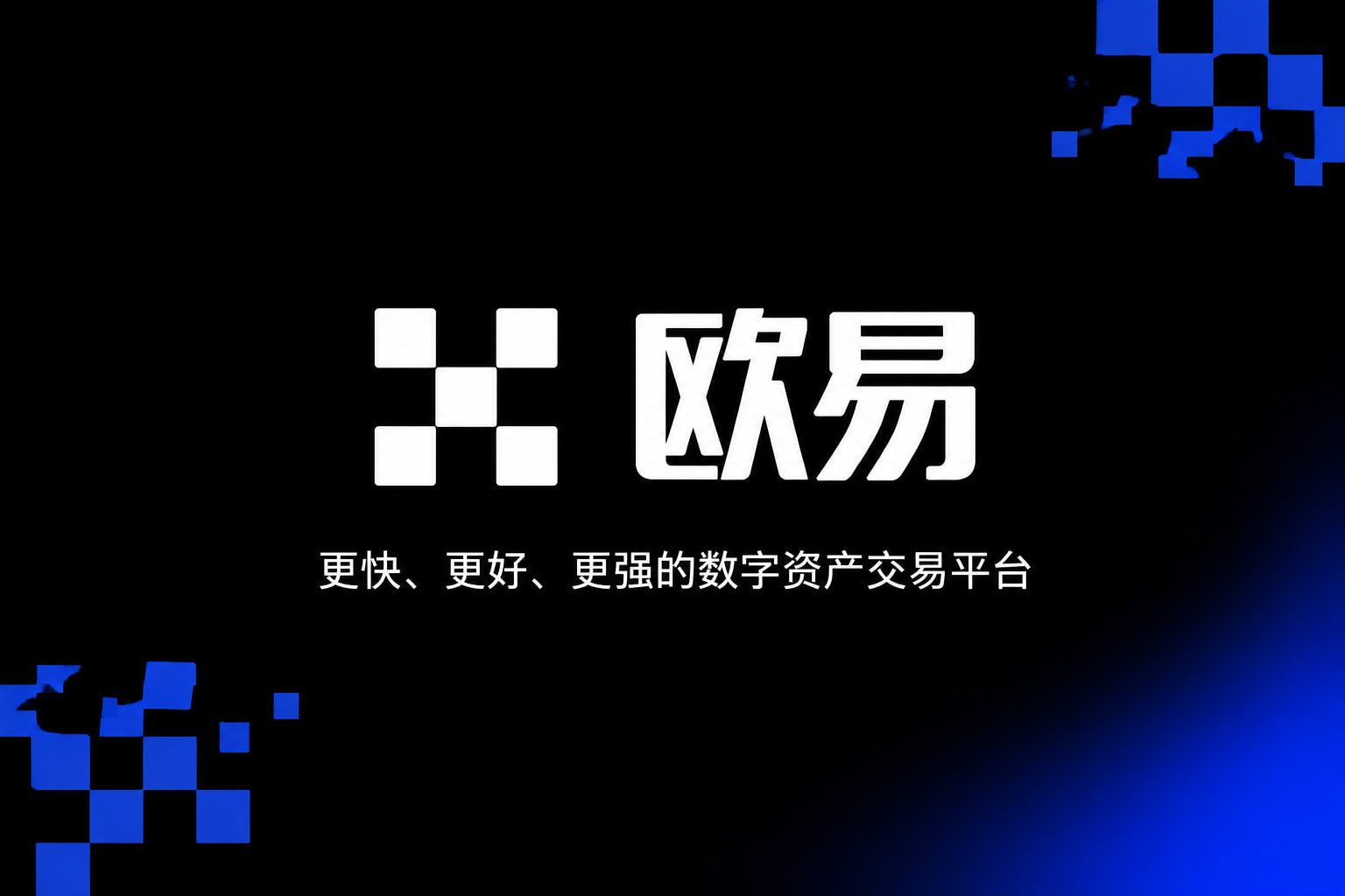 欧交易所app官网下载安全官方APP交易界面